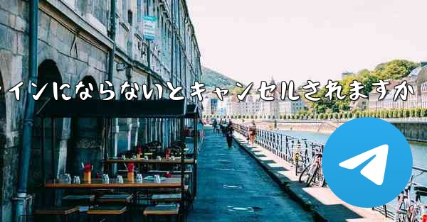 紙飛行機は長期間オンラインにならないとキャンセルされますか
