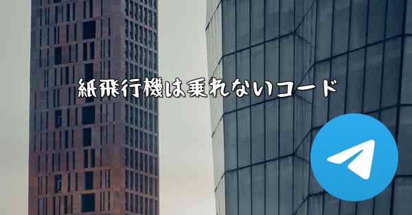 <b>紙飛行機は乗れないコード</b>