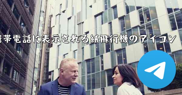 携帯電話に表示される紙飛行機のアイコン