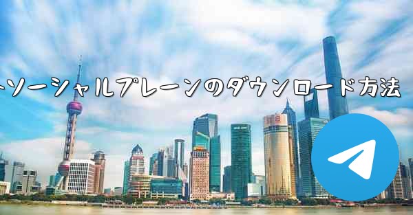 海外ソーシャルプレーンのダウンロード方法