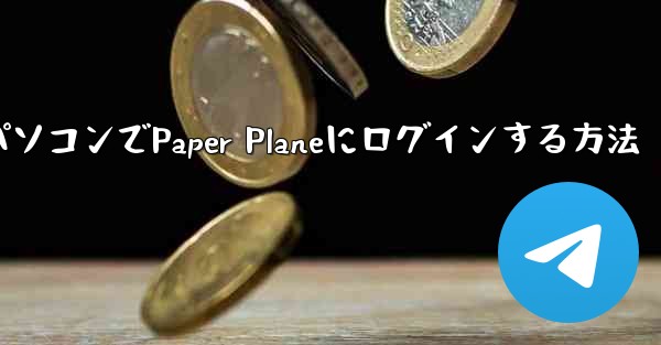 携帯電話からパソコンでPaper Planeにログインする方法