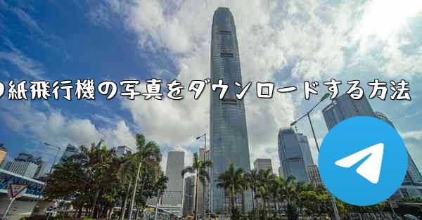 コンピューターの紙飛行機の写真をダウンロードする方法