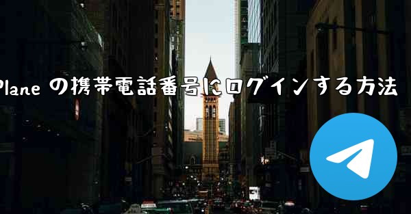 米国で Paper Plane の携帯電話番号にログインする方法