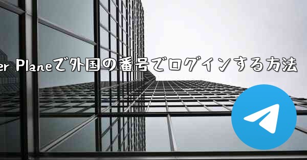 Paper Planeで外国の番号でログインする方法