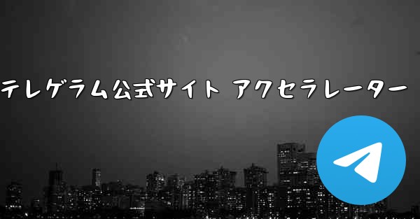 紙飛行機テレゲラム公式サイト アクセラレーター