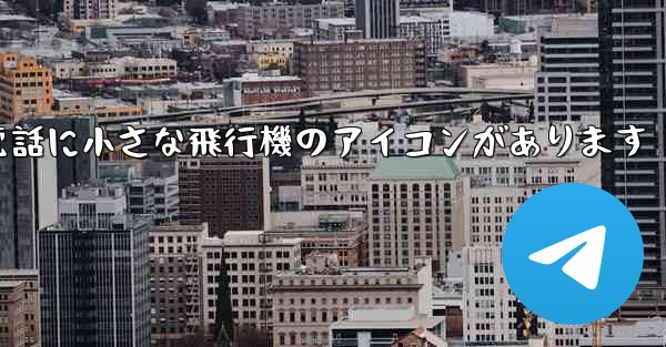 携帯電話に小さな飛行機のアイコンがあります