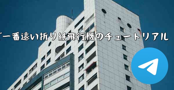 世界で一番遠い折り紙飛行機のチュートリアル