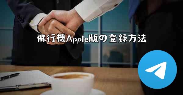 飛行機Apple版の登録方法