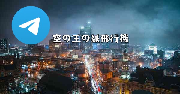 空の王の紙飛行機