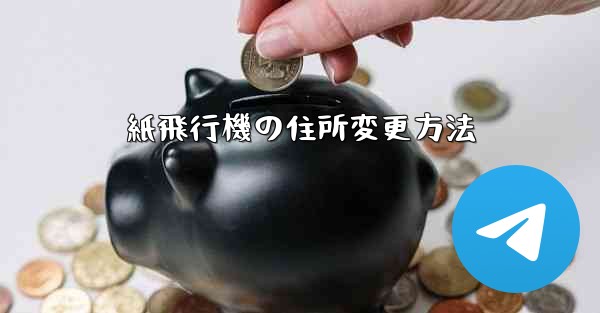 紙飛行機の住所変更方法