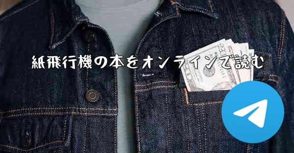 紙飛行機の本をオンラインで読む