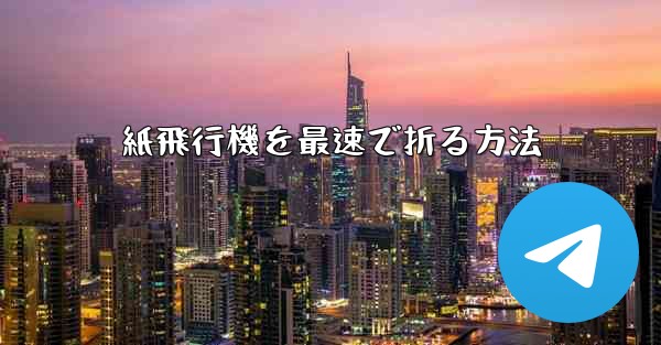 紙飛行機を最速で折る方法