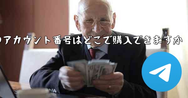 紙飛行機のアカウント番号はどこで購入できますか