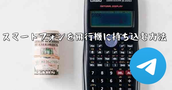 Android スマートフォンを飛行機に持ち込む方法