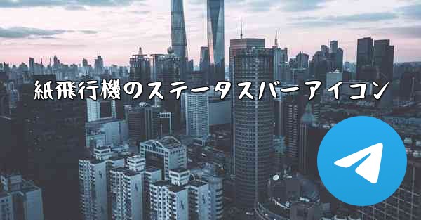 紙飛行機のステータスバーアイコン