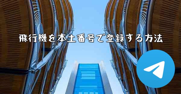 飛行機を本土番号で登録する方法