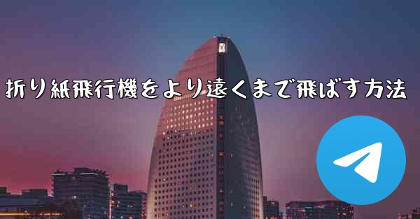 折り紙飛行機をより遠くまで飛ばす方法