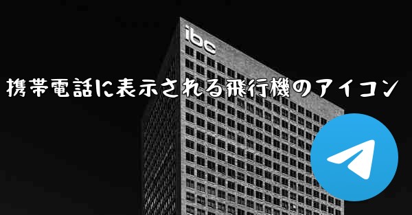 <b>携帯電話に表示される飛行機のアイコン</b>