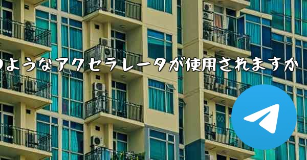 コンピューター版の Paper Plane ではどのようなアクセラレータが使用されますか