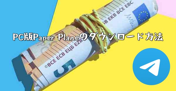 PC版Paper Planeのダウンロード方法