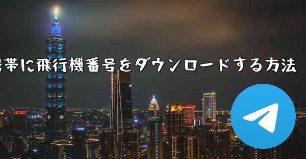 Android携帯に飛行機番号をダウンロードする方法