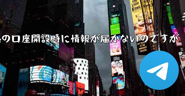 Paper Planeの口座開設時に情報が届かないのですが