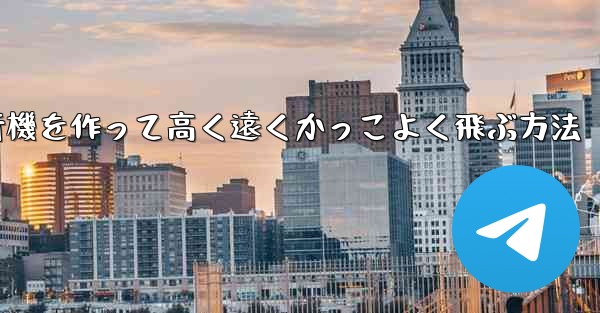 折り紙で飛行機を作って高く遠くかっこよく飛ぶ方法