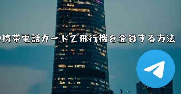 中国の携帯電話カードで飛行機を登録する方法