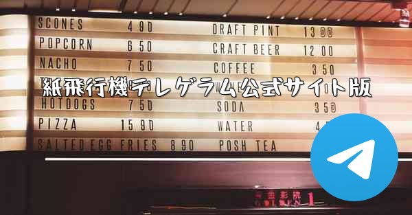 紙飛行機テレゲラム公式サイト版
