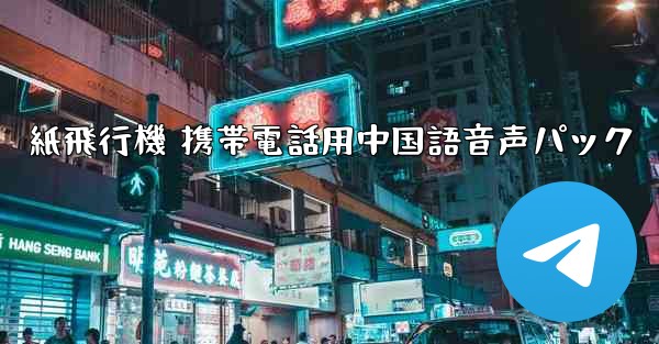<b>紙飛行機 携帯電話用中国語音声パック</b>