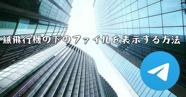<b>紙飛行機の下のファイルを表示する方法</b>