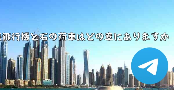 紙飛行機と石の荷車はどの章にありますか