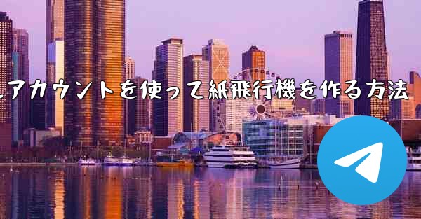 バーチャルアカウントを使って紙飛行機を作る方法