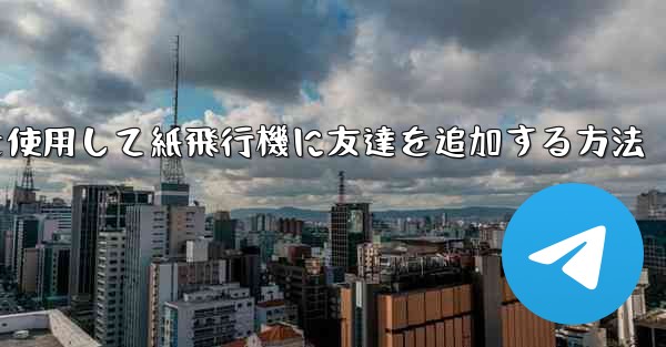 携帯電話を使用して紙飛行機に友達を追加する方法