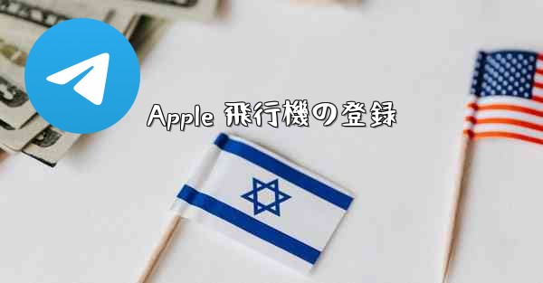 Apple 飛行機の登録
