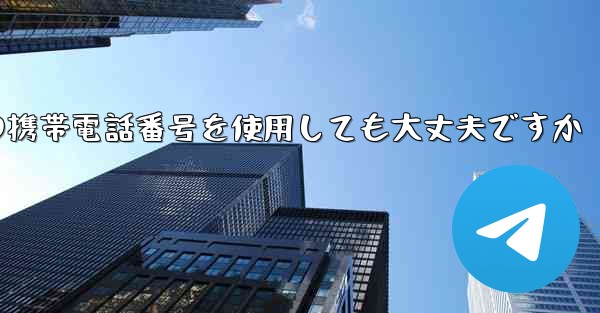 紙飛行機に中国の携帯電話番号を使用しても大丈夫ですか