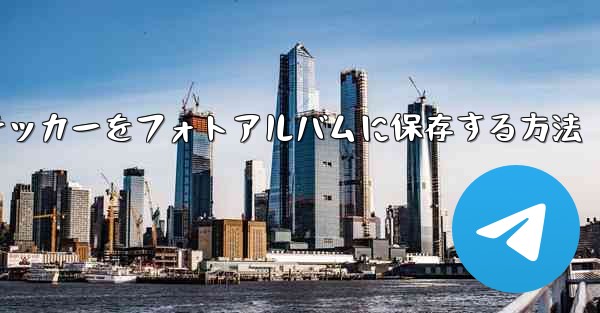 紙飛行機ステッカーをフォトアルバムに保存する方法