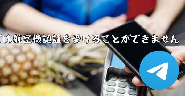 登録されている航空機番号では航空機認証を受けることができません