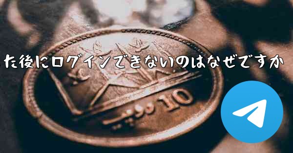 <b>Apple Airplane をダウンロードした後にログインできないのはなぜですか</b>