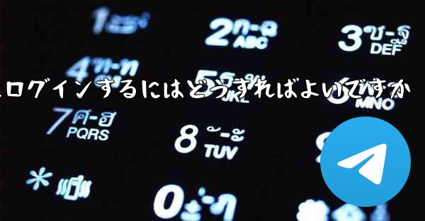 以前の携帯電話番号を使用していない場合Paper Plane にログインするにはどうすればよいですか
