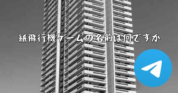 紙飛行機ゲームの名前は何ですか