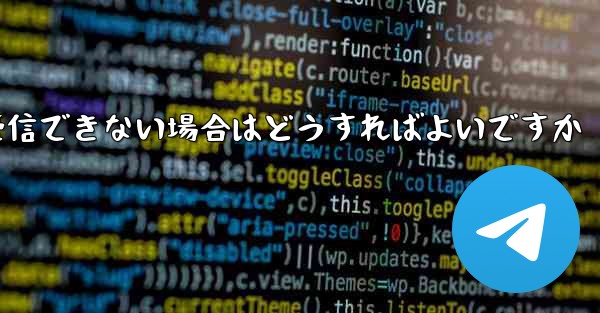 フライト登録中にテキストメッセージを受信できない場合はどうすればよいですか