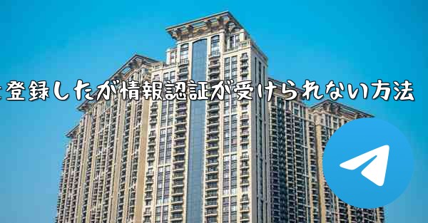 飛行機アカウントを登録したが情報認証が受けられない方法