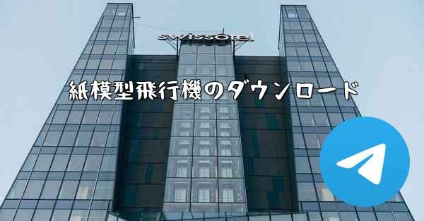 紙模型飛行機のダウンロード