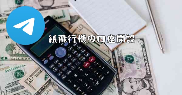 紙飛行機の口座開設