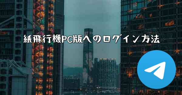 紙飛行機PC版へのログイン方法