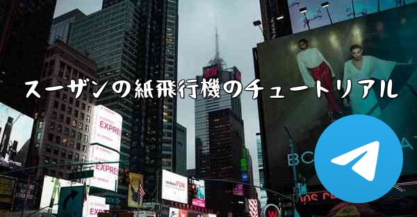 スーザンの紙飛行機のチュートリアル