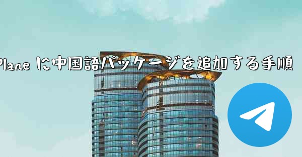 Paper Plane に中国語パッケージを追加する手順