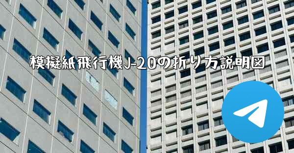 模擬紙飛行機J-20の折り方説明図