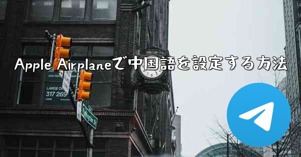 Apple Airplaneで中国語を設定する方法